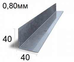 Профиль горизонтальный 40*40 (угол) (0,8мм)